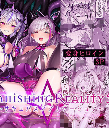 Vanishing Reality5 〜サキュバスアプリケーション〜｜d_802224