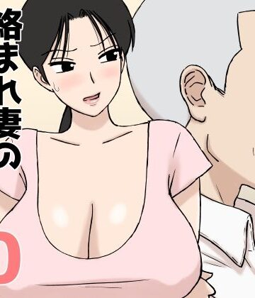 絡まれ妻の今日子さん10｜d_802915