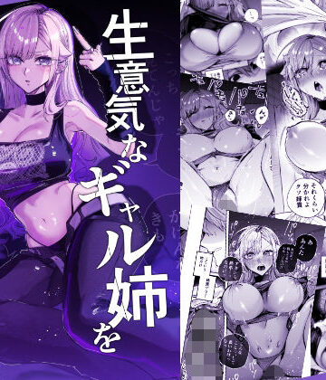 生意気なギャル姉を『俺なりの方法』で分からせる話｜d_805559