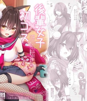 後輩女子×初コス 〜作品のこと1ミリも知らないおんなのこがしてくれる初々しいコスプレからしか摂れない栄養素ってあるよね〜｜d_812735