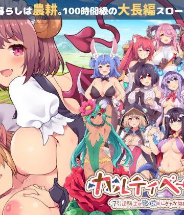 カルティベーター 〜引退騎士とモン娘のにぎやか開拓記〜｜d_213575