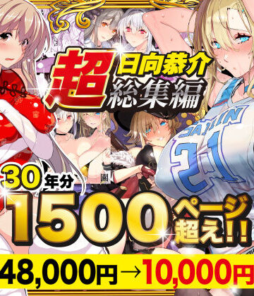 【超総集編】日向恭介1500ページ超え！！｜d_538848