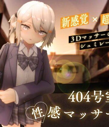 404号室の性感マッサージ｜d_568376