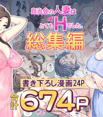 自治会の人妻はとてもHでした。総集編｜d_606130