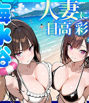 人妻になった日高 彩（38）が娘の咲と海水浴でチャラ男に食われる話｜d_774073