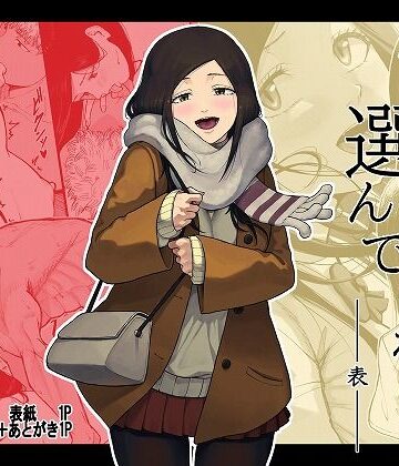 僕を選んでくれ ―表―｜d_778581