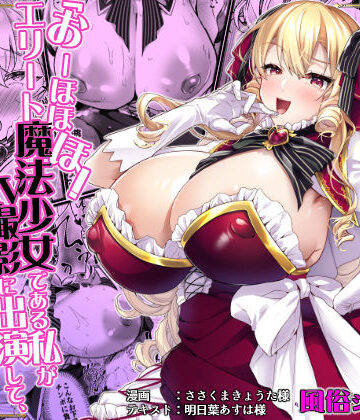「おーほほほ！ エリート魔法少女である私がAV撮影に出演して無様アヘ顔イき敗北するなんてありまえませんわ！」変身ヒロイン風俗シリーズ3｜d_789027
