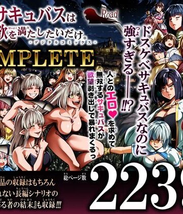 力あるサキュバスは性欲を満たしたいだけ-COMPLETE-｜d_791786