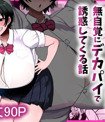 男友達みたいな爆乳ボーイッシュ幼馴染が無自覚にデカパイで誘惑してくる話｜d_800204