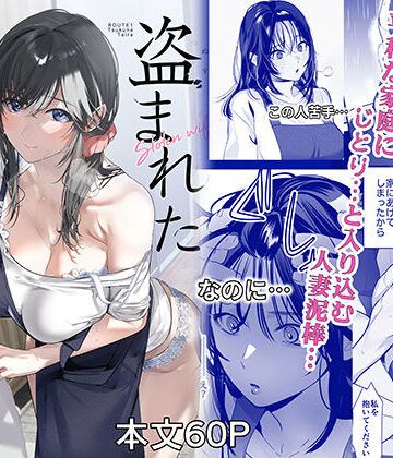 盗まれた人妻｜d_806927