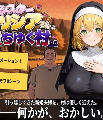新婚シスターアリシアさんと堕ちゆく村｜d_807347