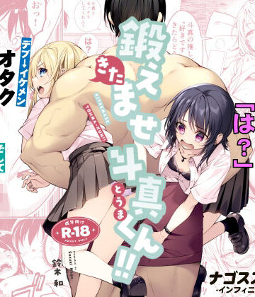 鍛えませ斗真くん！！ -痩せませ斗真くんシリーズ 2-｜d_809370