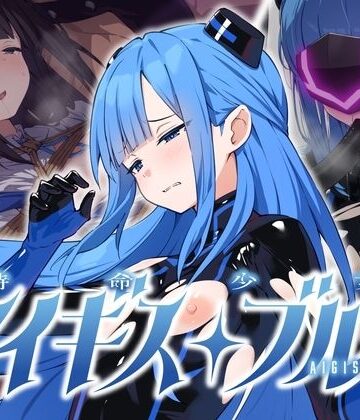 特命少女アイギス・ブルー｜d_811117