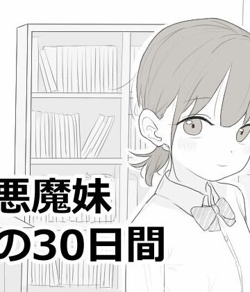 小悪魔妹との30日間｜d_814758