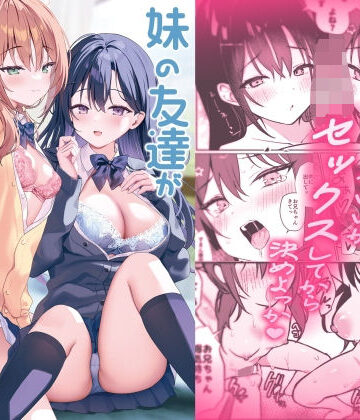 妹の友達がいちばん気持ちいい2｜d_816588