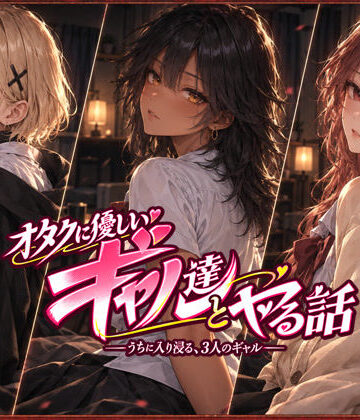 オタクに優しいギャル達とヤる話｜d_822492